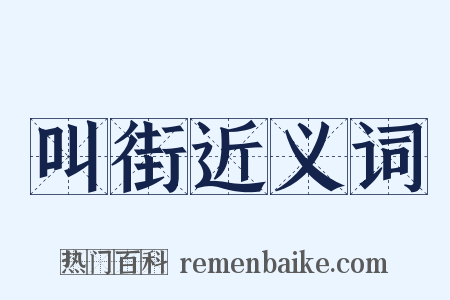 叫街近义词是什么意思的图片